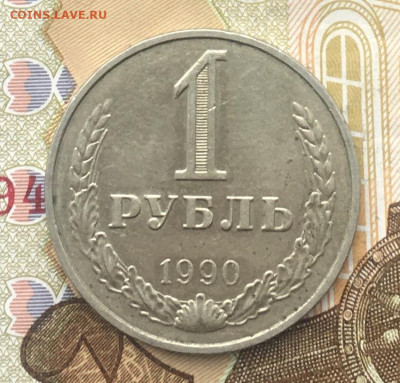 1 рубль СССР 1990 Годовик до 12.12.2024 в 22.00 - IMG_E3900.JPG