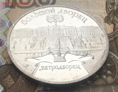 5 рублей 1990 Петродворец Пруф до 11 12.2024 в 22.00 - IMG_E3903.JPG