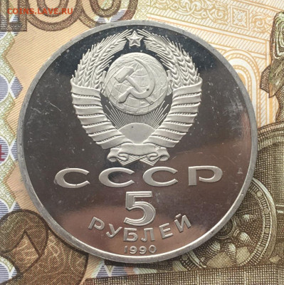 5 рублей 1990 Петродворец Пруф до 11 12.2024 в 22.00 - IMG_E3904.JPG