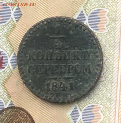 4 копейки серебром 1840 СПМ до 12.12.2024 в 22.00 - IMG_E3835.JPG