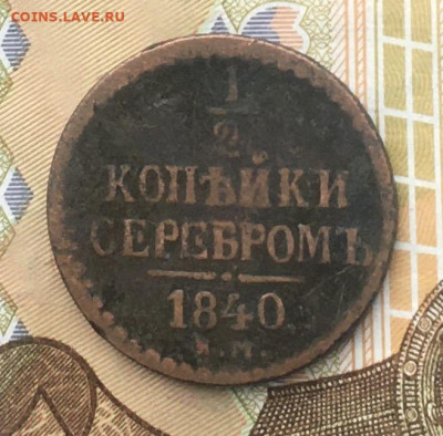 2 копейки серебром 1840 ЕМ до 12.12.2024 в 22.00 - IMG_E3829.JPG
