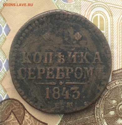 1 копейка серебром 1843 ЕМ до 12.12.2024 в 22.00 - IMG_E3831.JPG
