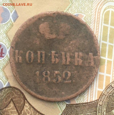 1 копейка 1852 до 12.12.2024 в 22.00 - IMG_E3833.JPG