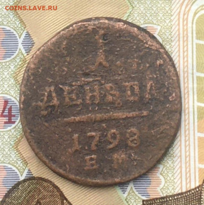 1 деньга 1798 ЕМ до 12.12.2024 в 22.00 - IMG_E3837.JPG
