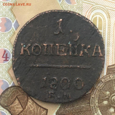 1 копейка 1800 ЕМ до 12.12.2024 в 22.00 - IMG_E3839.JPG