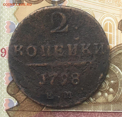 2 копейки 1798 ЕМ до 12.12.2024 в 22.00 - IMG_E3841.JPG