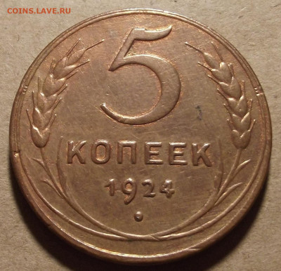 5 копеек 1924 до 12 декабря в 22.00 - red32589781.JPG