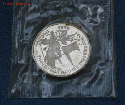 3 р. 1995 года "Освобождение Вены" (запайка) до 14.12 - 32.1.5.JPG