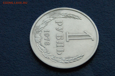 1 рубль 1978 года (с оборота) до 14.12. - 17.1.4.JPG