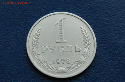 1 рубль 1978 года (с оборота) до 14.12. - 17.1.2.JPG