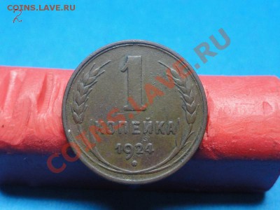 №-II. 1коп: 1924г. до 05.02.12г. в 22:00ч, вр. Московское. - DSC06624.JPG
