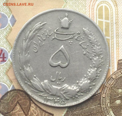 Иран 5 реалов 1966 до 12.12.2024 в 22.00 - IMG_E3853.JPG