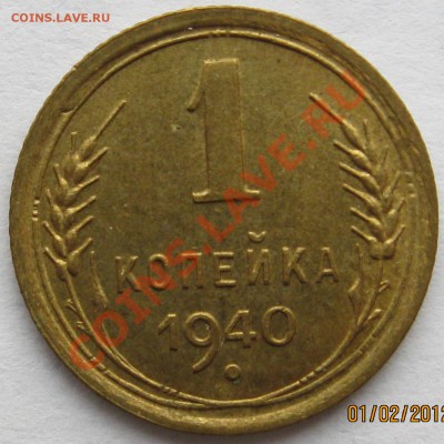Помощь в атрибуции 1 коп 1940 г. - IMG_0775.JPG