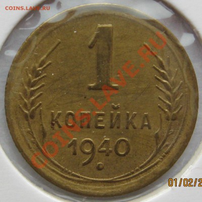 Помощь в атрибуции 1 коп 1940 г. - IMG_0777.JPG
