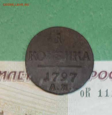 2 Копейки 1797 АМ гурт вправо   до 22:00 по МСК 09.12.24 - 20241208_162414
