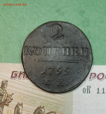 2 Копейки 1799 ЕМ гурт вправо    до 22:00 по МСК 09.12.24 - 20241208_163326