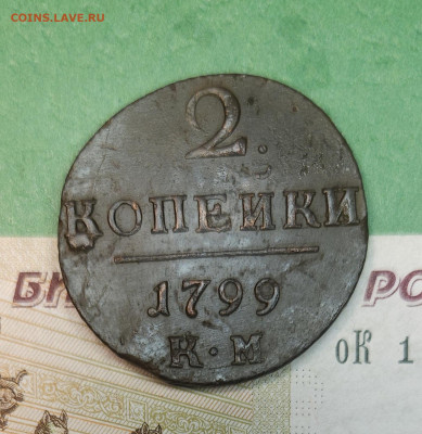 2 Копейки 1799 КМ гурт вправо   до 22:00 по МСК 09.12.24 - 20241208_163340