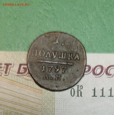 Полушка 1797 АМ   до 22:00 по МСК 09.12.24 - 20241208_161923