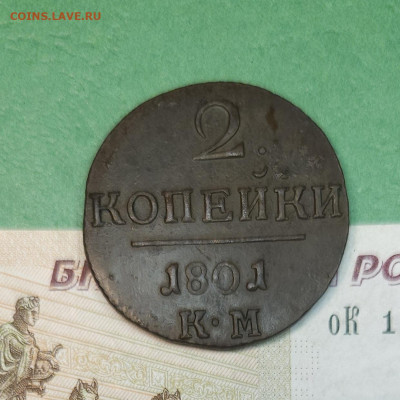 2 Копейки 1801 КМ гурт вправо   до 22:00 по МСК 09.12.24 - 20241208_163539