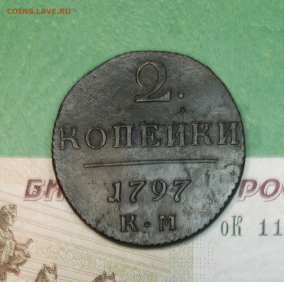 2 Копейки 1797 КМ гурт вправо   до 22:00 по МСК 09.12.24 - 20241208_163008