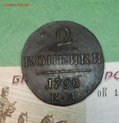 2 Копейки 1798 КМ гурт вправо   до 22:00 по МСК 09.12.24 - 20241208_163103