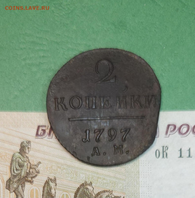 2 Копейки 1797 АМ гурт влево  до 22:00 по МСК 09.12.24 - 20241208_162906