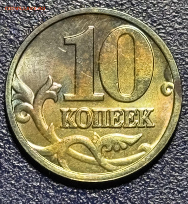 10 копеек Уточнение разновидностей от алексей 26rus - IMG_3829