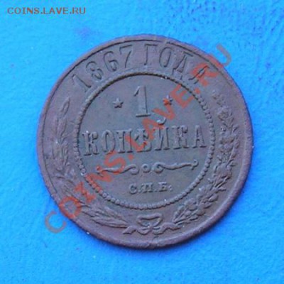 1 копейка 1867 спб. до 5.02.2012 в 22.00 - 4381.JPG
