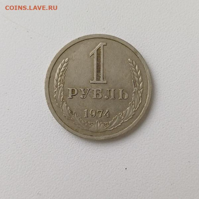 1 рубль 1974 года годовик - 1