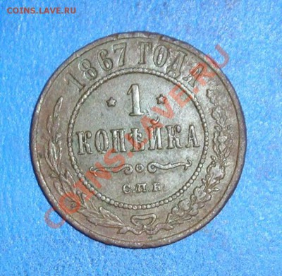 1 копейка 1867 спб. до 5.02.2012 в 22.00 - 4437.JPG