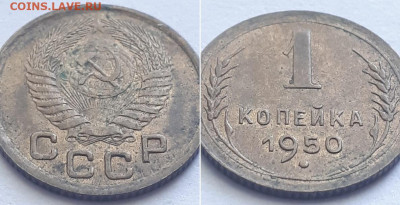 1 копейка 1950 - 50 2