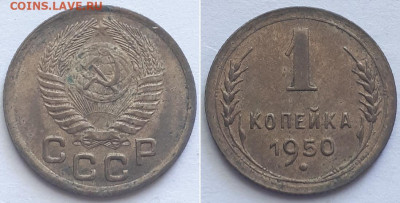1 копейка 1950 - 50 1