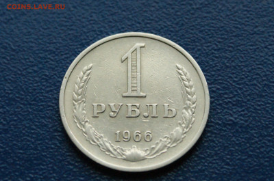 1 рубль 1966 года (с оборота) (2) до 14.12 - 10.1.2.JPG