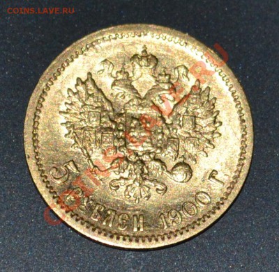 5 Руб 1900 г (до 6 февраля) - DSC_1924.JPG