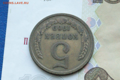 5 копеек 1969 года (с оборота) до 14.12. - 26.1.6.JPG