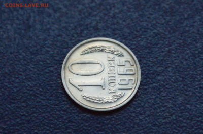 10 копеек 1965 года до 14.12. - 4.1.10.JPG