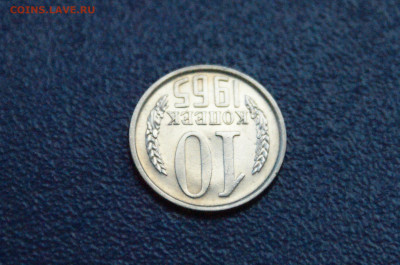 10 копеек 1965 года до 14.12. - 4.1.6.JPG
