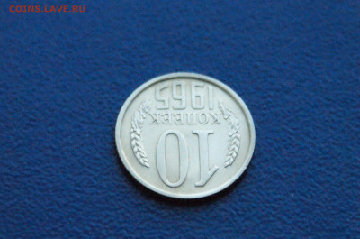 10 копеек 1965 года до 14.12. - 4.1.5.JPG