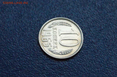 10 копеек 1965 года до 14.12. - 4.1.4.JPG