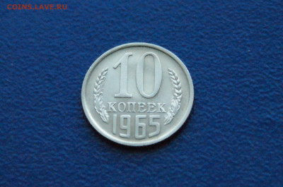 10 копеек 1965 года до 14.12. - 4.1.2.JPG
