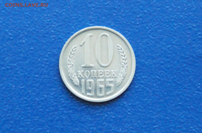 10 копеек 1965 года до 14.12. - 4.1.2.1.JPG