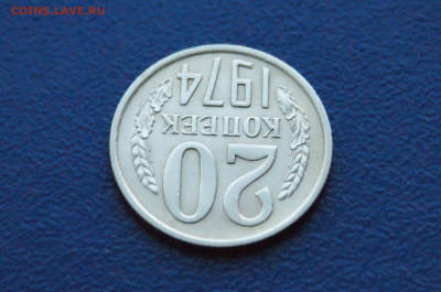 20 копеек 1974 года (с оборота) до 14.12. - 5.1.8.JPG