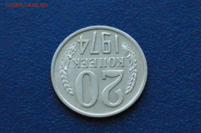 20 копеек 1974 года (с оборота) до 14.12. - 5.1.7.JPG