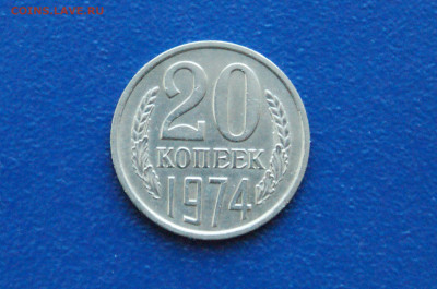 20 копеек 1974 года (с оборота) до 14.12. - 5.1.3.1.JPG