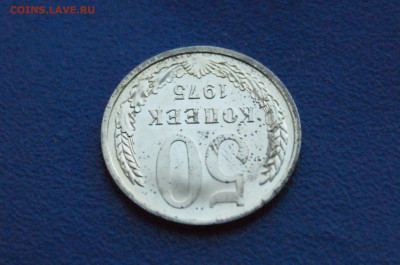 50 копеек 1975 года (наборная) до 14.12. - 6.1.7.JPG