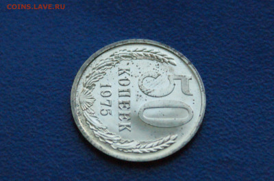 50 копеек 1975 года (наборная) до 14.12. - 6.1.6.JPG