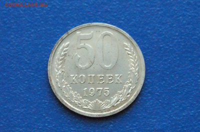 50 копеек 1975 года (наборная) до 14.12. - 6.1.5.JPG