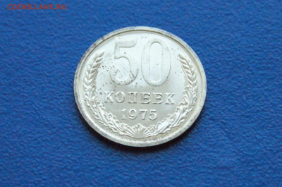 50 копеек 1975 года (наборная) до 14.12. - 6.1.4.JPG