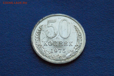 50 копеек 1975 года (наборная) до 14.12. - 6.1.3.JPG