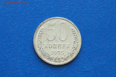 50 копеек 1975 года (наборная) до 14.12. - 6.1.1. 50 коп. 1975 г.JPG